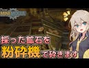 【マインモーグル】採れた鉱石を粉砕機で細かく砕く加工！加工の一歩目を【MineMogul】【VOICEVOX実況】part2