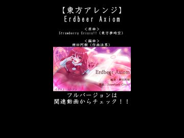 【東方アレンジ】これぞラスボス岡崎夢美！！【StrawberryCrisis!!】