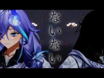 【MMDホロスターズ】水無世燐央で「ないない」
