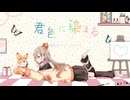 君色に染まる／楪しゅか【歌ってみた】