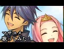 メギド72『マサユメ』歌ってみた
