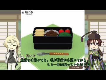 【刀剣乱舞】髭切と石切丸が雑談しながらお弁当を解体する【偽実況】