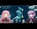 もっと！ゆかりさんと茜ちゃんの目の錯覚を使うパズルゲーム EX#8【Monument Valley】