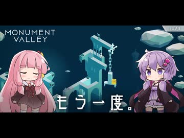 もっと！ゆかりさんと茜ちゃんの目の錯覚を使うパズルゲーム EX#8【Monument Valley】