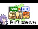 『関東×名道×感動祭』告知動画への補足と質疑応答