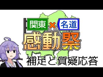 『関東×名道×感動祭』告知動画への補足と質疑応答