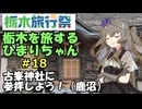 【栃木旅行祭】栃木を旅するひまりちゃん＃18・古峯神社に参拝しよう！【車載動画】