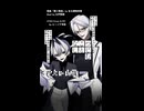 【UTAUカバー】葦に残渣／エドもん&シャーレ-アポトーシス