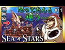【そげ部】海賊イカダに乗船だ！【Sea of Stars】#11