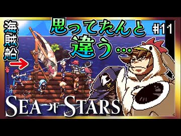 【そげ部】海賊イカダに乗船だ！【Sea of Stars】#11