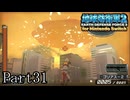 インベーダー 地球に再襲来！！【地球防衛軍2 for Nintendo Switch実況part31】