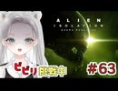 【Alien: Isolation】エイリアン君はいなくても、人間さんが怖すぎました #63 【真白ゆゆ】