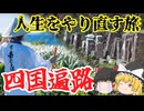 四国遍路：なぜ人は1400キロの巡礼に惹かれるのか【ゆっくり解説】