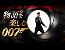 【007 ファーストライト】物語を楽しむ007 #1