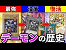 最強カードから没落、30年目の復活！遊戯王の原点『デーモンの召喚』の歴史を解説！！