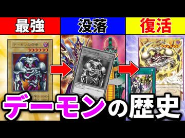 最強カードから没落、30年目の復活！遊戯王の原点『デーモンの召喚』の歴史を解説！！
