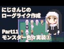 【ゆっくり実況】にじさんじのローグライクゲームを作る#11【Unity】