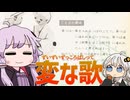 【紲星あかり萌カバー】ずいずいずっころばし＋VOICEROID劇場「この歌へんだね」