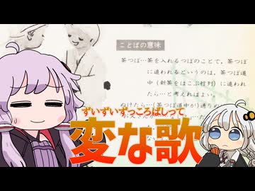 【紲星あかり萌カバー】ずいずいずっころばし＋VOICEROID劇場「この歌へんだね」