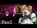 事象β Part2【テトラ寿司会シノビガミ】