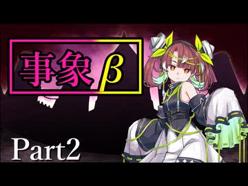 事象β Part2【テトラ寿司会シノビガミ】