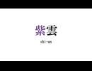 紫雲 - 夏色花梨