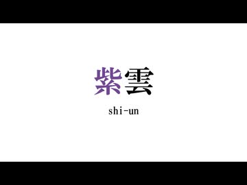 紫雲 - 夏色花梨【彩 -Qualia-】