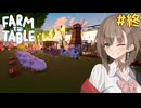 アメノちゃんのギャルレストラン#6(終)【Farm to Table】