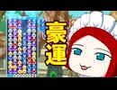 豪運で勝つ人【ぷよぷよeスポーツ】Part32