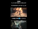【Bloodborne】タフすぎるカンストローレンス