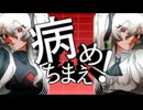 病めちまえ！ / ハサキトオル - ゲキヤクV・ゲキヤク