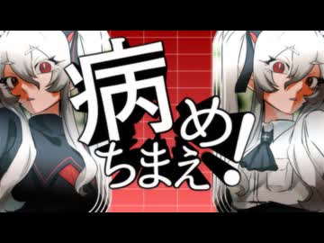 病めちまえ！ / ハサキトオル - ゲキヤクV・ゲキヤク