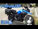 V-Strom250 江の島に行って美味しいものを食べました