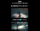 【Bloodborne】第二形態がアマツっぽいので…