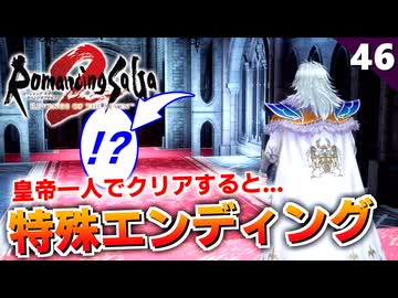 【ロマサガ2リメイク】皇帝一人クリアの特殊エンディング→幻影七英雄戦（難易度ロマンシング）【リベンジオブザセブン実況_2周目】#46