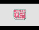 【初音ミク】ミクミク料理！～麻婆豆腐編～ / 深海猫