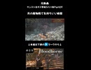 【Bloodborne】月の魔物戦で気持ちいい瞬間