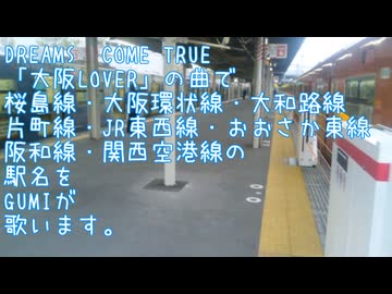 （GUMI）桜島線・大阪環状線ほか（大阪LOVER）