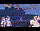 【ぽこあポケモン】幼女と少女とぽこあポケモン　Part14【ウナきり実況プレイ】【月読アイ実況プレイ】【紲星あかり実況プレイ】【VOICEROID実況プレイ】