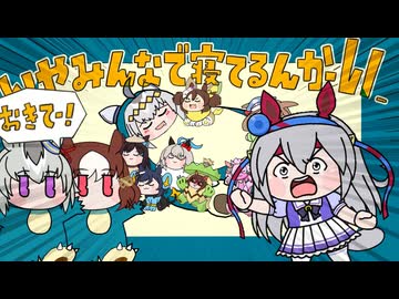 【たぬき】どうしてオグゴン寝てるんや？2（オグリキャップ・タマモクロス（「カビゴン寝てるんかーい！」）【ウマ娘】