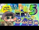 【コロイカ】ホモイカコレクソオォン！コロコロ生活 その5【淫夢実況】