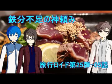 【旅行ロイド第25弾】鉄分不足の神頼み：第05話【KAITO+キヨテル+タカハシ】