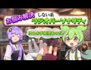 お悩み解決しない系ラジオパーソナリティ【VOICEROID劇場】