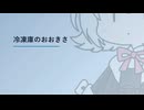 【日記】 2026年06月13日: 冷凍庫のおおきさ