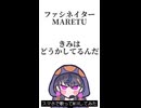 【スマホMIXで】ファシネイター/MARETU meke²が歌いました