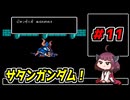 東北きりたんと【SDガンダム外伝_ナイトガンダム物語】＃11