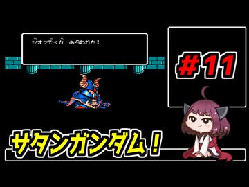 東北きりたんと【SDガンダム外伝_ナイトガンダム物語】＃11