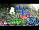 【雪さんの山のぼり！】第2話「高尾山稲荷山コース」