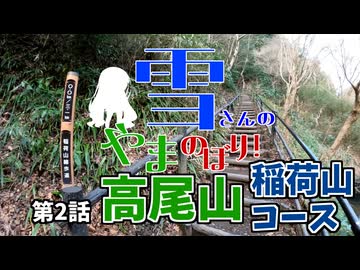 【雪さんの山のぼり！】第2話「高尾山稲荷山コース」