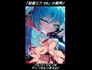 初音ミク V6 - 1999